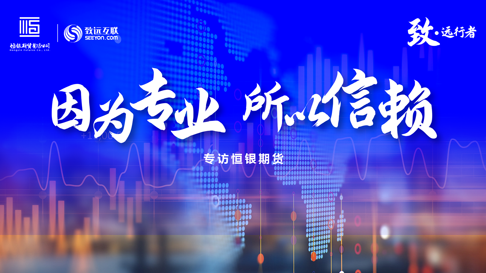 致·远行者，恒银期货