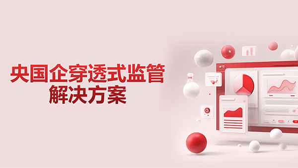 Ezpay，央国企，穿透式监管