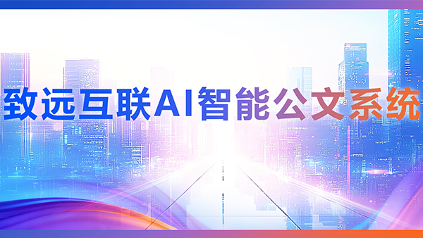 Ezpay，AI，智能公文，公文管理