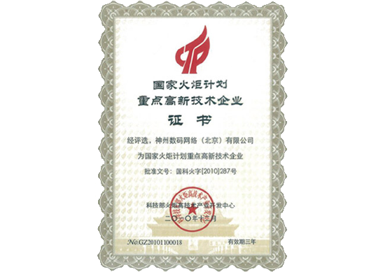 Ezpay荣膺“国家火炬计划重点高新技术企业”